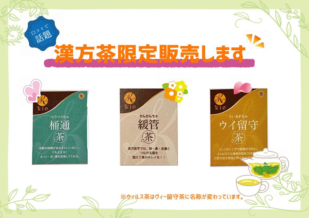 漢方茶販売