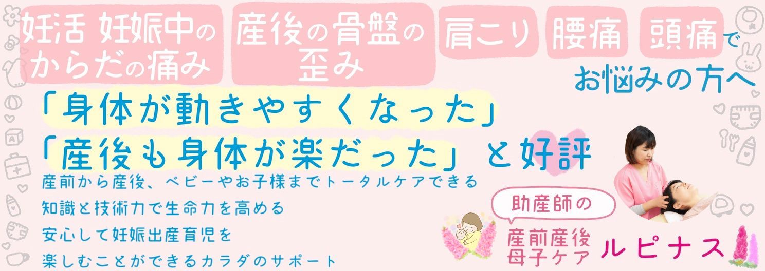 【辻堂・藤沢・横浜・茅ヶ崎】産前産後骨盤矯正・マッサージ・マタニティ専門サロン／ルピナス