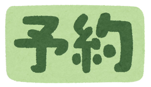 ご予約はこちら